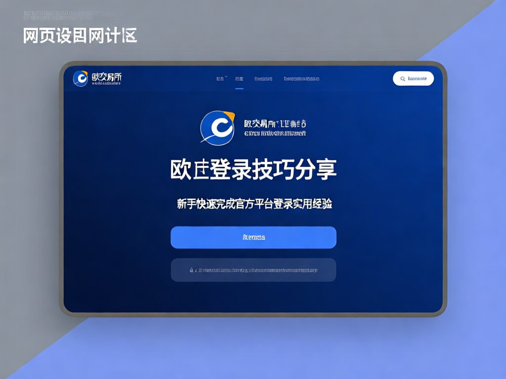 欧交易所登录界面示意图